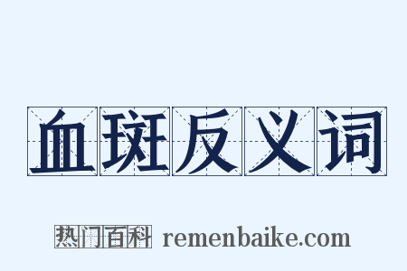 血斑反义词是什么意思的图片